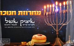 Itzik Eshel – Hanukkah Songs Medley