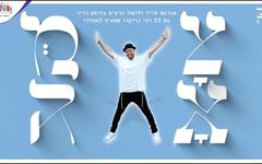 Avraham Fried et Lior Narkis :  « Vessama’hta Bé’hagué’ha » – la danse