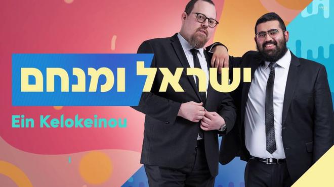 Ein Kelokeinou – אין כאלוקינו Israel Partouche & Menahem Bueno